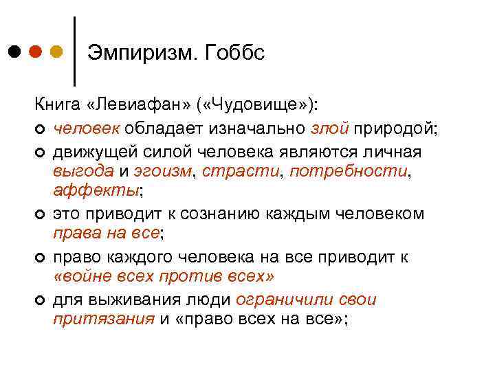 Эмпиризм. Гоббс Книга «Левиафан» ( «Чудовище» ): ¢ человек обладает изначально злой природой; ¢