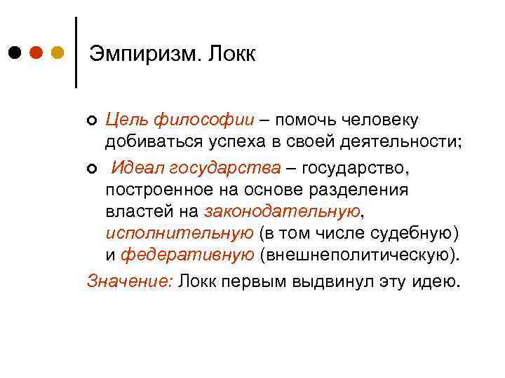 Эмпиризм. Локк Цель философии – помочь человеку добиваться успеха в своей деятельности; ¢ Идеал