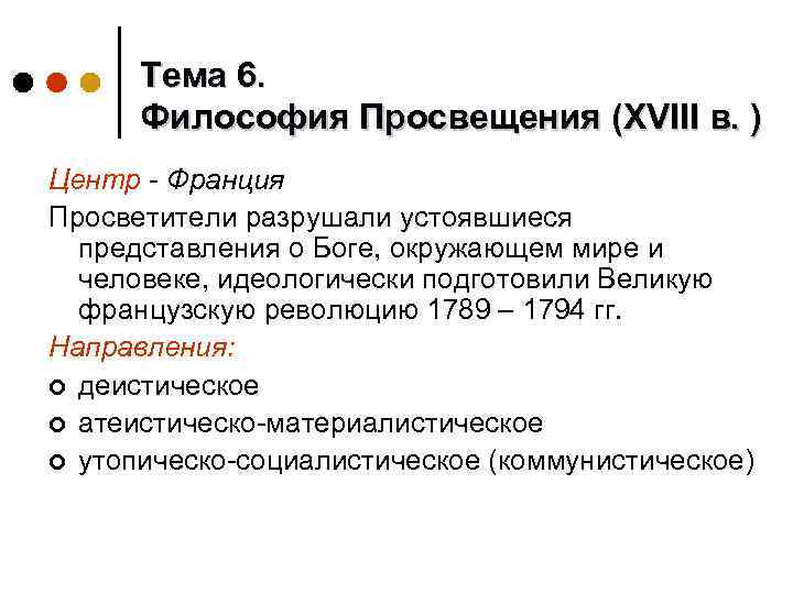 Тема 6. Философия Просвещения (XVIII в. ) Центр - Франция Просветители разрушали устоявшиеся представления