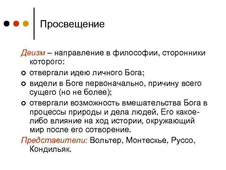 Просвещение Деизм – направление в философии, сторонники которого: ¢ отвергали идею личного Бога; ¢