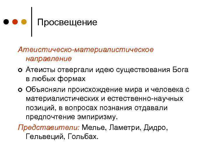 Просвещение Атеистическо-материалистическое направление ¢ Атеисты отвергали идею существования Бога в любых формах ¢ Объясняли