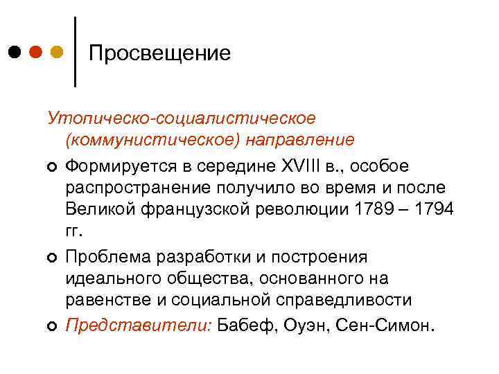 Просвещение Утопическо-социалистическое (коммунистическое) направление ¢ Формируется в середине XVIII в. , особое распространение получило