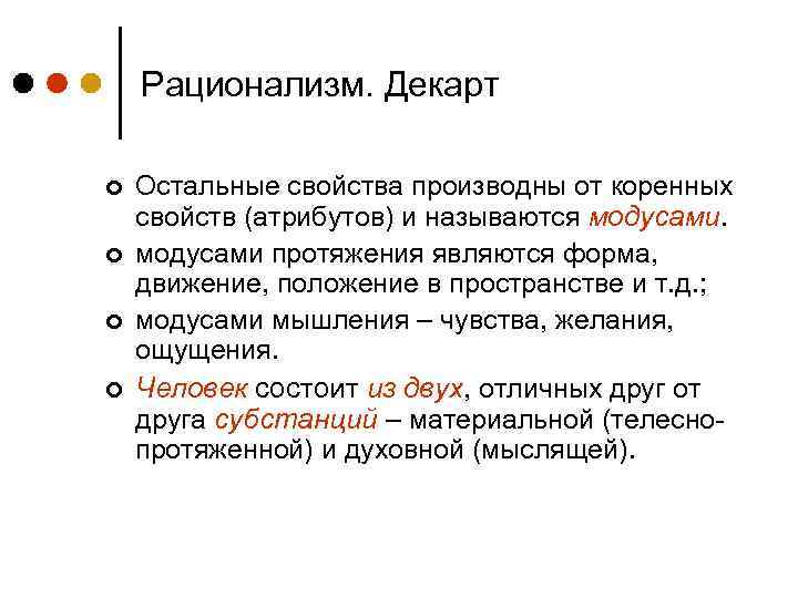 Рационализм. Декарт ¢ ¢ Остальные свойства производны от коренных свойств (атрибутов) и называются модусами