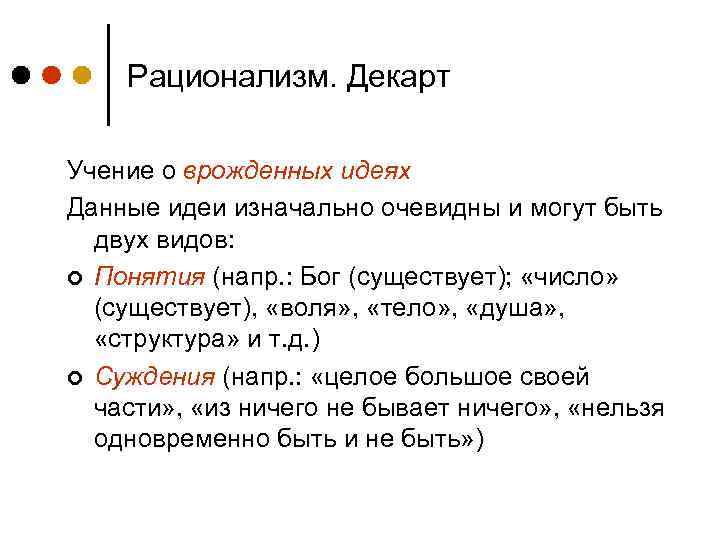 Рационализм. Декарт Учение о врожденных идеях Данные идеи изначально очевидны и могут быть двух