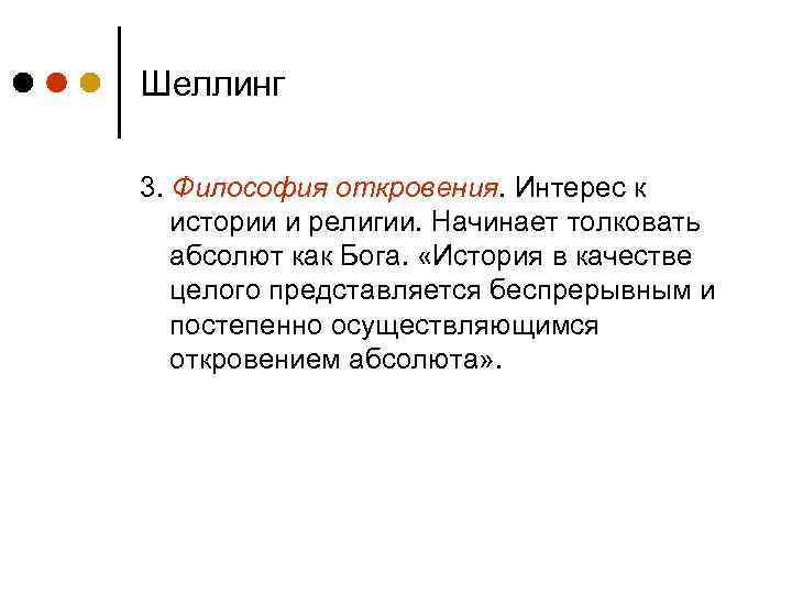 Шеллинг 3. Философия откровения. Интерес к истории и религии. Начинает толковать абсолют как Бога.