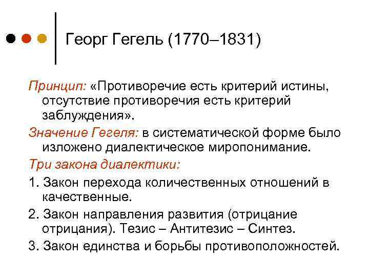 Георг Гегель (1770– 1831) Принцип: «Противоречие есть критерий истины, отсутствие противоречия есть критерий заблуждения»