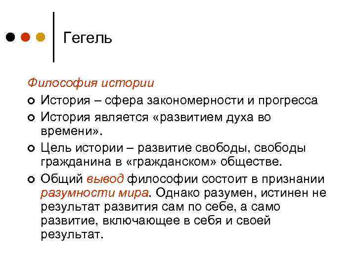 Гегель Философия истории ¢ История – сфера закономерности и прогресса ¢ История является «развитием