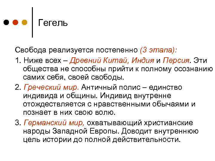 Гегель Свобода реализуется постепенно (3 этапа): 1. Ниже всех – Древний Китай, Индия и