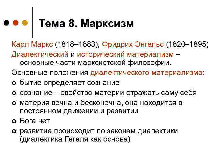 Тема 8. Марксизм Карл Маркс (1818– 1883), Фридрих Энгельс (1820– 1895) Диалектический и исторический