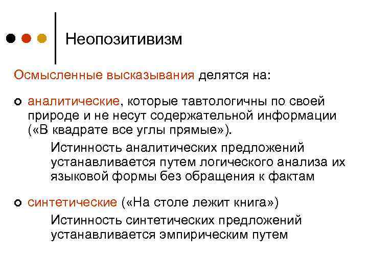 Неопозитивизм Осмысленные высказывания делятся на: ¢ аналитические, которые тавтологичны по своей природе и не