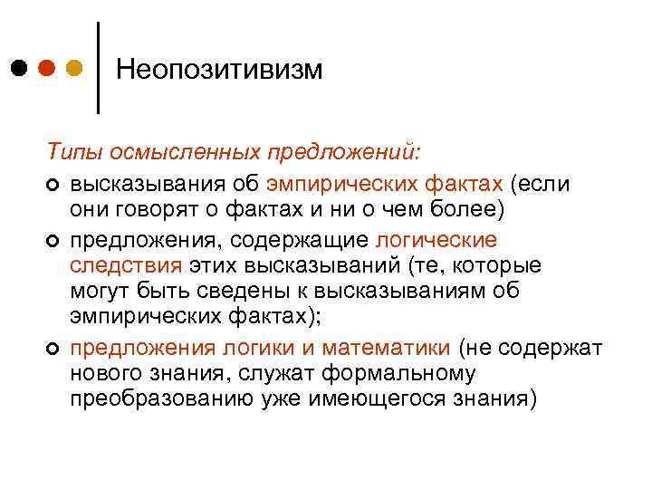 Неопозитивизм Типы осмысленных предложений: ¢ высказывания об эмпирических фактах (если они говорят о фактах