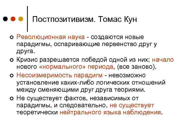 Постпозитивизм. Томас Кун ¢ ¢ Революционная наука - создаются новые парадигмы, оспаривающие первенство друг