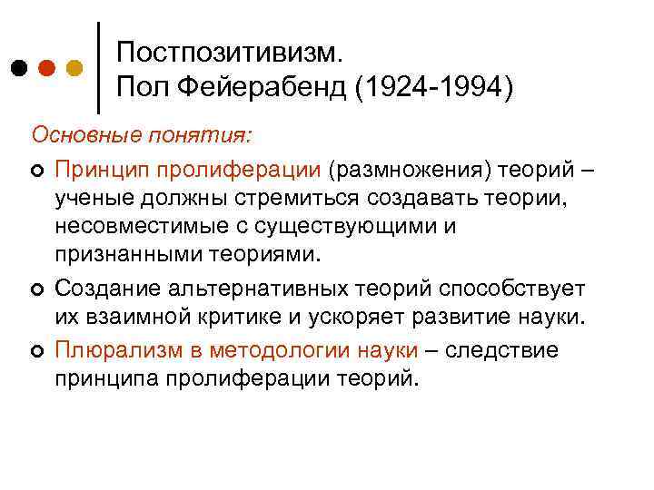 Постпозитивизм. Пол Фейерабенд (1924 -1994) Основные понятия: ¢ Принцип пролиферации (размножения) теорий – ученые