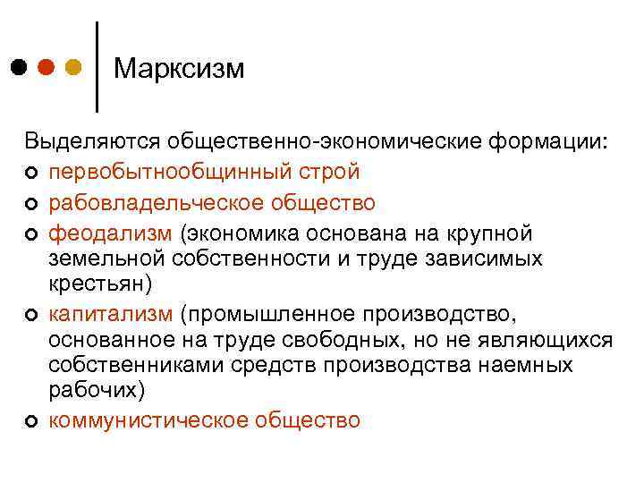 Марксизм Выделяются общественно-экономические формации: ¢ первобытнообщинный строй ¢ рабовладельческое общество ¢ феодализм (экономика основана