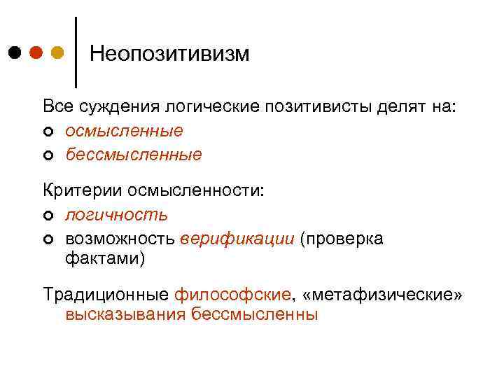 Неопозитивизм Все суждения логические позитивисты делят на: ¢ осмысленные ¢ бессмысленные Критерии осмысленности: ¢