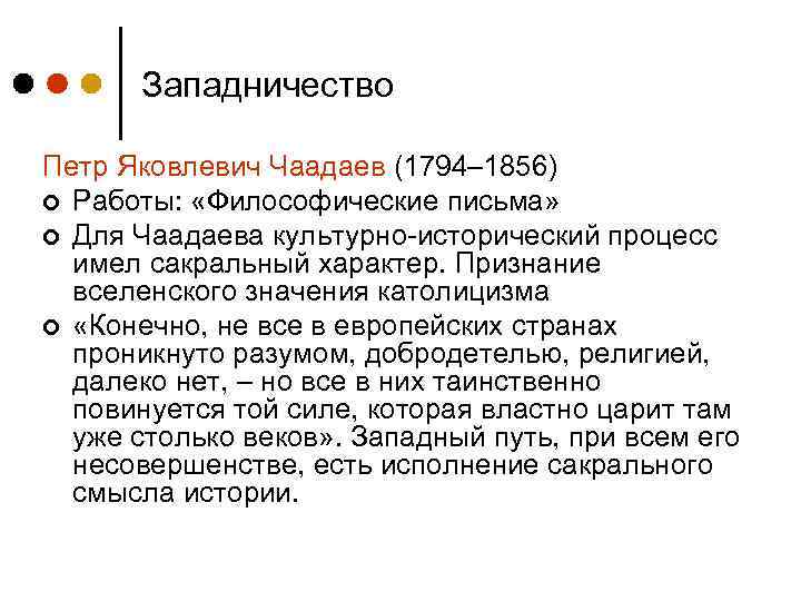 Западничество в философии это. Западничество в русской философии. Традиция это в философии.