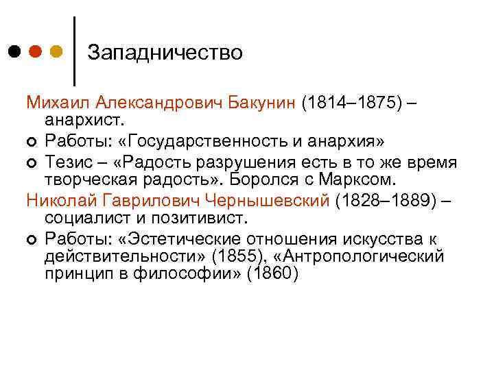 Западничество Михаил Александрович Бакунин (1814– 1875) – анархист. ¢ Работы: «Государственность и анархия» ¢