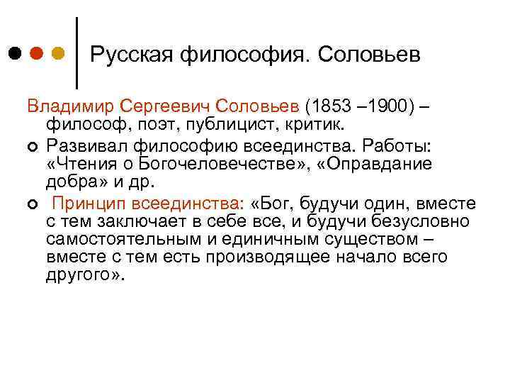 Философия соловьева. Русская философская традиция. Русская Российская философская традиция кратко. Работы Соловьева философия. Философы о традициях.