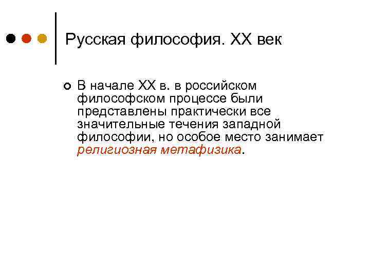 Русская философия. ХХ век ¢ В начале ХХ в. в российском философском процессе были