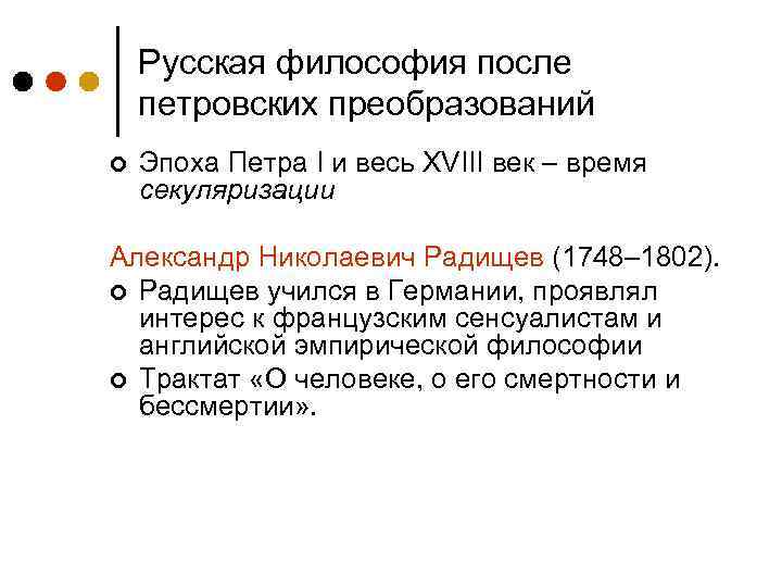 Русская философия после петровских преобразований ¢ Эпоха Петра I и весь XVIII век –