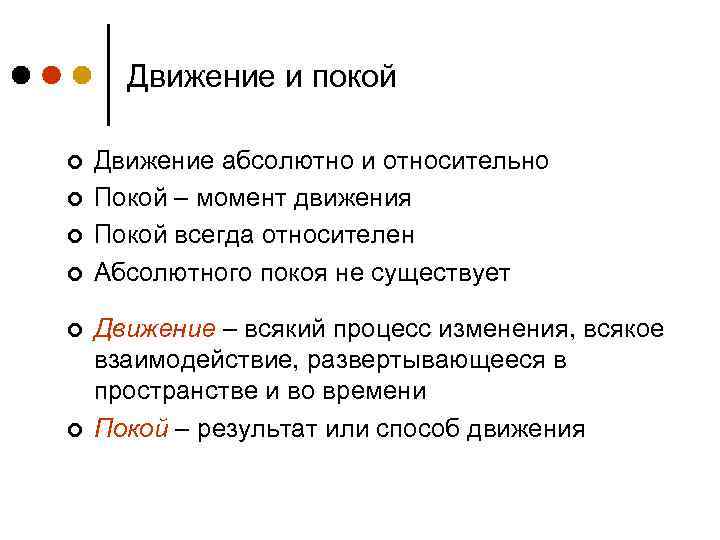 Движение и покой ¢ ¢ ¢ Движение абсолютно и относительно Покой – момент движения