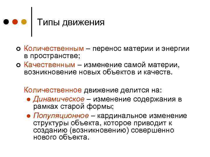 Типы движения ¢ ¢ Количественным – перенос материи и энергии в пространстве; Качественным –