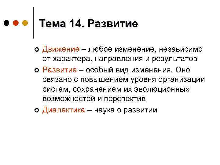 Тема 14. Развитие ¢ ¢ ¢ Движение – любое изменение, независимо от характера, направления