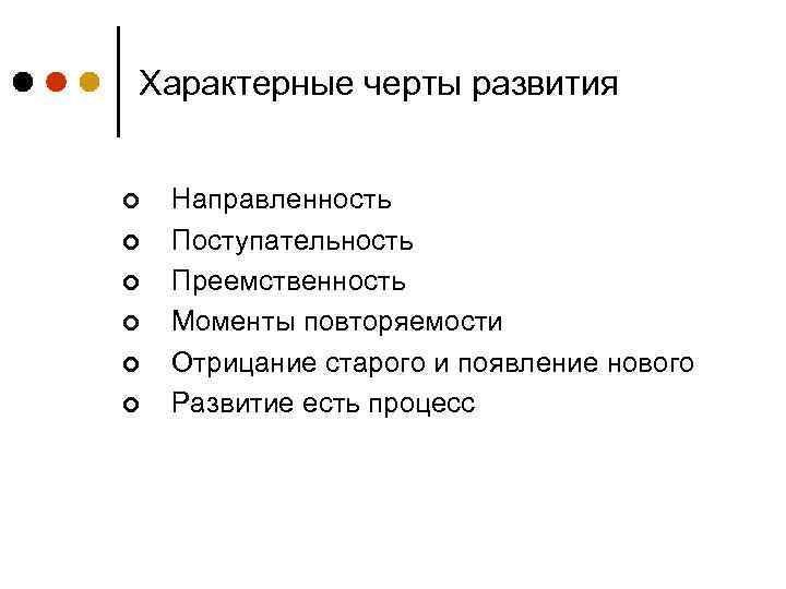 Характерные черты развития ¢ ¢ ¢ Направленность Поступательность Преемственность Моменты повторяемости Отрицание старого и