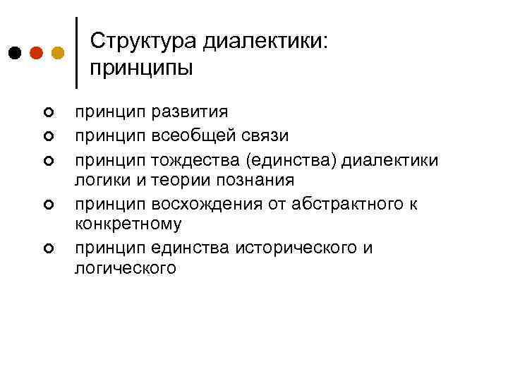Структура диалектики: принципы ¢ ¢ ¢ принцип развития принцип всеобщей связи принцип тождества (единства)