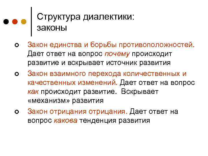 Структура диалектики: законы ¢ ¢ ¢ Закон единства и борьбы противоположностей. Дает ответ на