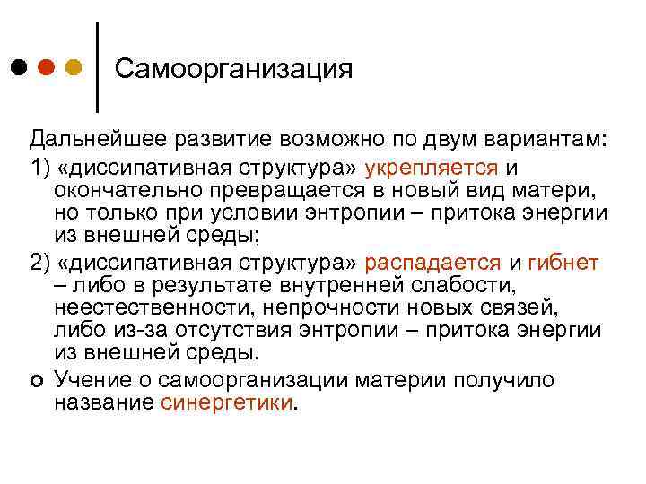 Самоорганизация Дальнейшее развитие возможно по двум вариантам: 1) «диссипативная структура» укрепляется и окончательно превращается