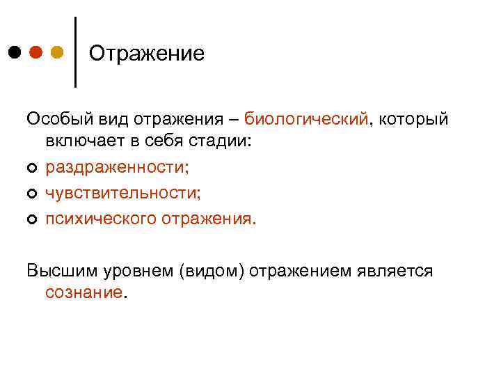 Отражение Особый вид отражения – биологический, который включает в себя стадии: ¢ раздраженности; ¢