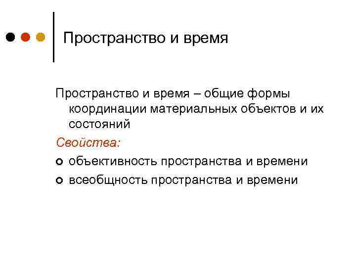 Пространство и время – общие формы координации материальных объектов и их состояний Свойства: ¢