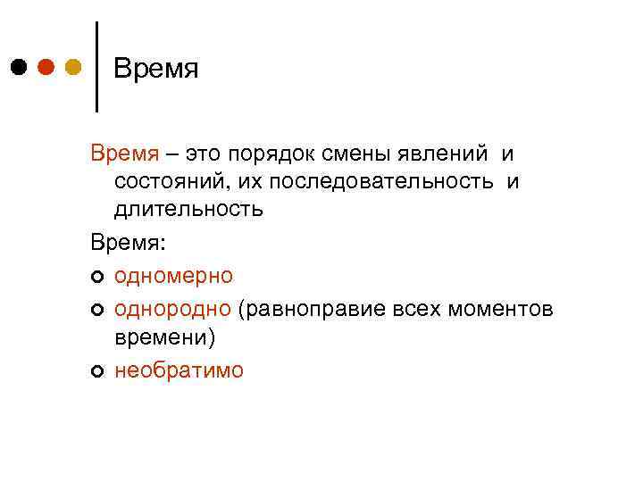 Время – это порядок смены явлений и состояний, их последовательность и длительность Время: ¢