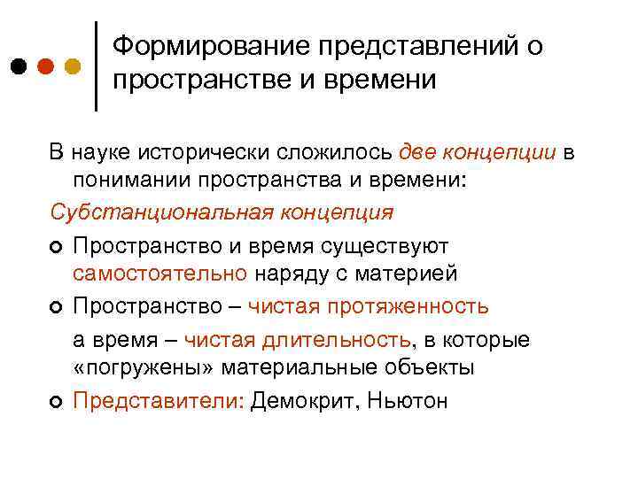 Формирование представлений о пространстве и времени В науке исторически сложилось две концепции в понимании