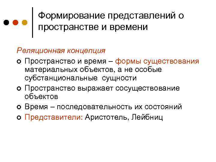 Субстанциональная и реляционная концепции. Развитие представлений о пространстве и времени. Пространство и время суть формы бытия материальных объектов. Субстанциональная и реляционная концепции пространства и времени. Субстанциональная концепция.