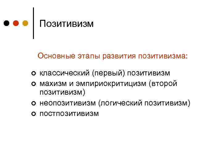 Позитивизм Основные этапы развития позитивизма: ¢ ¢ классический (первый) позитивизм махизм и эмпириокритицизм (второй