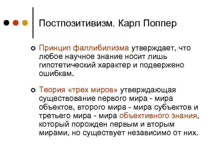 Постпозитивизм. Карл Поппер ¢ Принцип фаллибилизма утверждает, что любое научное знание носит лишь гипотетический