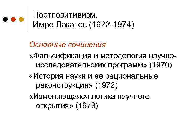 Постпозитивизм. Имре Лакатос (1922 -1974) Основные сочинения «Фальсификация и методология научноисследовательских программ» (1970) «История