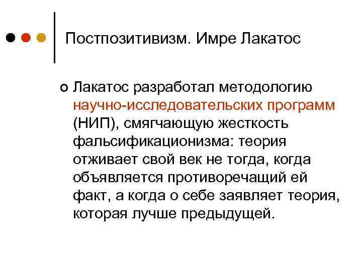 Постпозитивизм. Имре Лакатос ¢ Лакатос разработал методологию научно-исследовательских программ (НИП), смягчающую жесткость фальсификационизма: теория