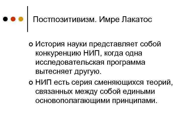 Постпозитивизм. Имре Лакатос История науки представляет собой конкуренцию НИП, когда одна исследовательская программа вытесняет