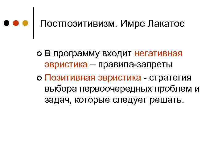 Постпозитивизм. Имре Лакатос В программу входит негативная эвристика – правила-запреты ¢ Позитивная эвристика -