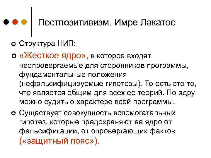 Постпозитивизм. Имре Лакатос ¢ Структура НИП: ¢ «Жесткое ядро» , в которое входят ¢