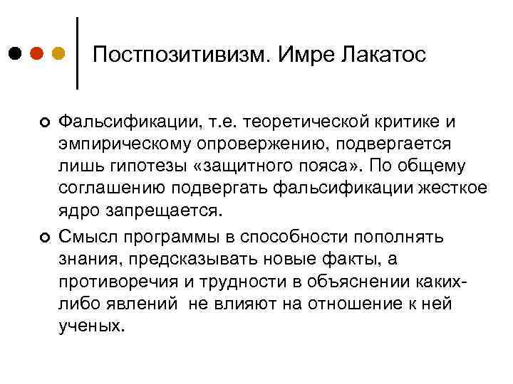 Постпозитивизм. Имре Лакатос ¢ ¢ Фальсификации, т. е. теоретической критике и эмпирическому опровержению, подвергается