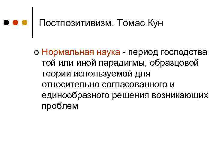 Постпозитивизм. Томас Кун ¢ Нормальная наука - период господства той или иной парадигмы, образцовой