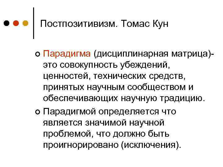 Постпозитивизм. Томас Кун Парадигма (дисциплинарная матрица)это совокупность убеждений, ценностей, технических средств, принятых научным сообществом
