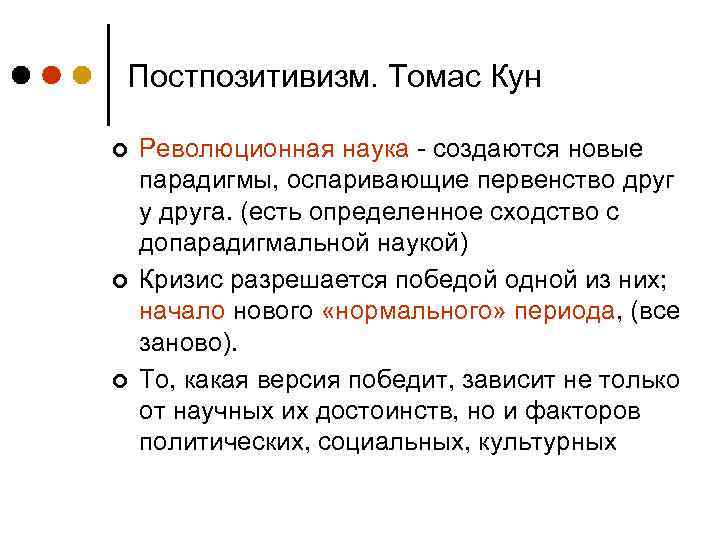 Постпозитивизм. Томас Кун ¢ ¢ ¢ Революционная наука - создаются новые парадигмы, оспаривающие первенство