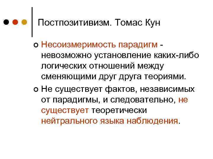 Постпозитивизм. Томас Кун Несоизмеримость парадигм невозможно установление каких-либо логических отношений между сменяющими друга теориями.