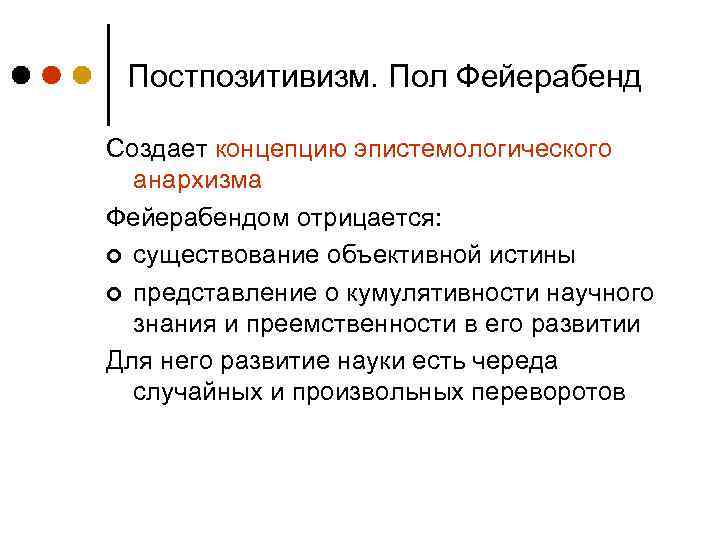 Постпозитивизм. Пол Фейерабенд Создает концепцию эпистемологического анархизма Фейерабендом отрицается: ¢ существование объективной истины ¢