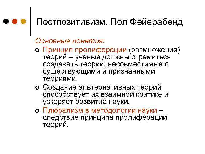 Постпозитивизм. Пол Фейерабенд Основные понятия: ¢ Принцип пролиферации (размножения) теорий – ученые должны стремиться